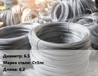 Катанка 6.5 Сталь: Ст3пс L=6.2